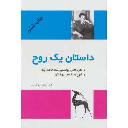 کتاب داستان یک روح (متن کامل و شرح و تفسیر بوف کور)