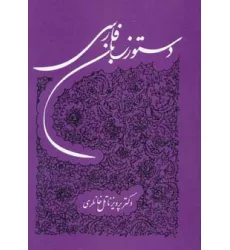 کتاب دستور زبان فارسی