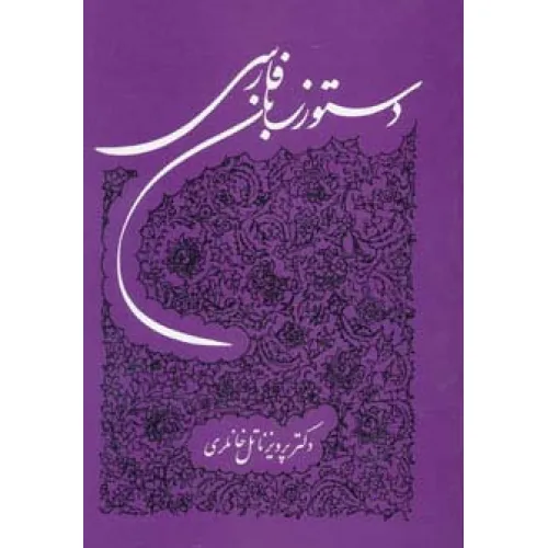 کتاب دستور زبان فارسی