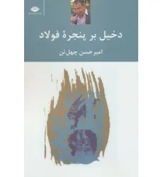 کتاب دخیل برپنجره فولاد کتاب دخیل برپنجره فولاد