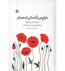 کتاب دلواپس شادمانی تو هستم (گزیده نامه های عاشقانه جبران خلیل جبران و ماری هاسکل) کتاب دلواپس شادمانی تو هستم (گزیده نامه های عاشقانه جبران خلیل جبران و ماری هاسکل)