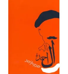 کتاب دید و بازدید (آثار جلال آل آحمد 4)