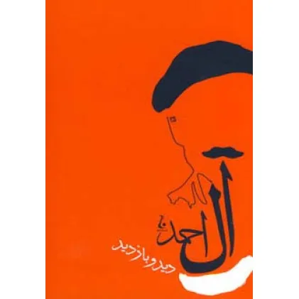 کتاب دید و بازدید (آثار جلال آل آحمد 4)