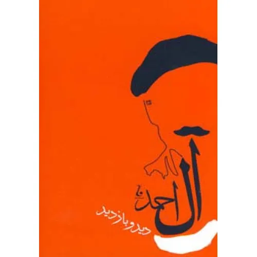 کتاب دید و بازدید (آثار جلال آل آحمد 4)
