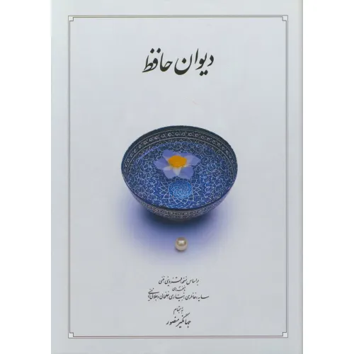 کتاب دیوان حافظ
