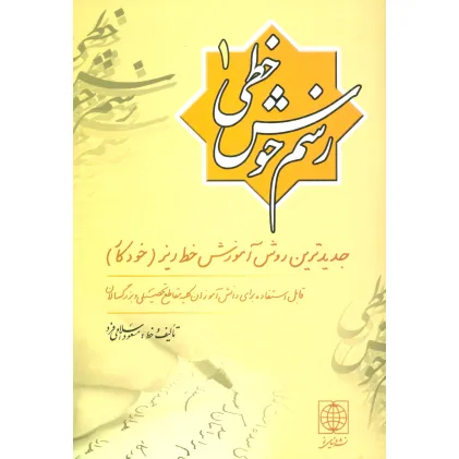 کتاب رسم خوش خطی 1 (جدیدترین روش آموزش خط ریز (خودکار)) کتاب رسم خوش خطی 1 (جدیدترین روش آموزش خط ریز (خودکار))