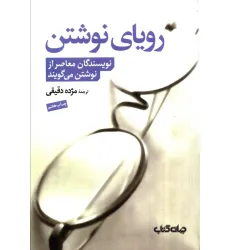 کتاب رویای نوشتن (نویسندگان معاصر از نوشتن می گویند)