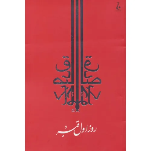 کتاب روز اول قبر