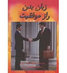 کتاب زبان بدن راز موفقیت