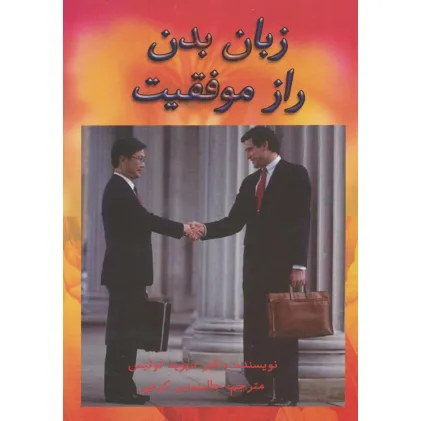 کتاب زبان بدن راز موفقیت