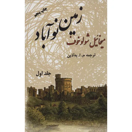 کتاب زمین نوآباد (2جلدی)