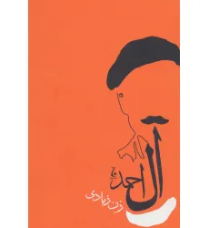 کتاب زن زیادی (جلال آل احمد 5) کتاب زن زیادی (جلال آل احمد 5)