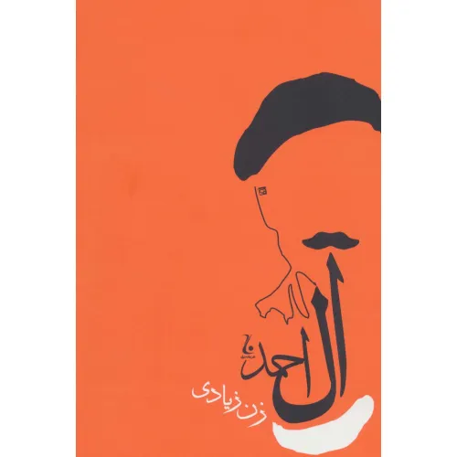 کتاب زن زیادی (جلال آل احمد 5)