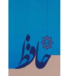 کتاب فالنامه حافظ کتاب فالنامه حافظ