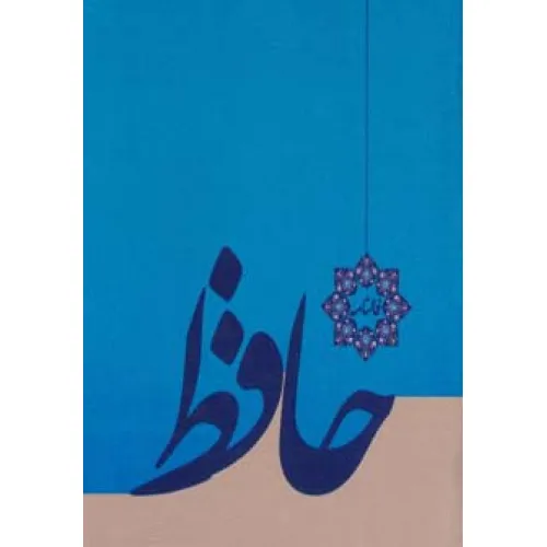 کتاب فالنامه حافظ