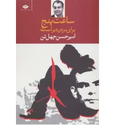 کتاب ساعت پنج برای مردن دیر است