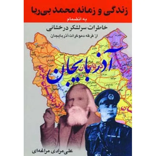کتاب زندگی و زمانه محمد بی ریا (به انضمام خاطرات سرلشکر درخشانی از فرقه دموکرات آذربایجان)