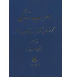 کتاب سراب زندگی (گوشه های مکتومی از تاریخ معاصر) کتاب سراب زندگی (گوشه های مکتومی از تاریخ معاصر)
