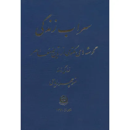 کتاب سراب زندگی (گوشه های مکتومی از تاریخ معاصر)