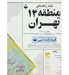 کتاب نقشه راهنمای منطقه14 تهران 70*100 (کد 314)،(گلاسه)