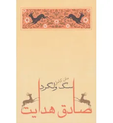 کتاب سگ ولگرد (صادق هدایت 4)