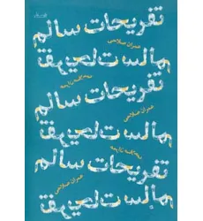 کتاب تفریحات سالم