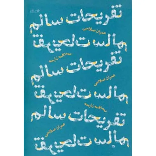 کتاب تفریحات سالم