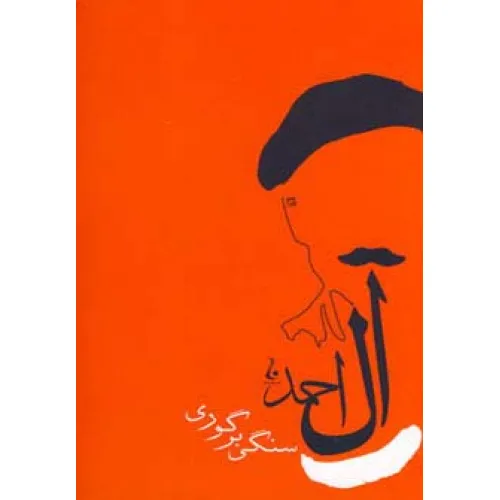 کتاب سنگی بر گوری (جلال آل احمد 6)