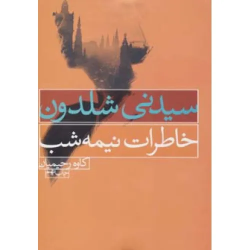 کتاب خاطرات نیمه شب