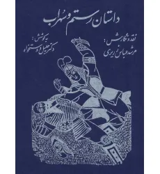 کتاب داستان رستم و سهراب