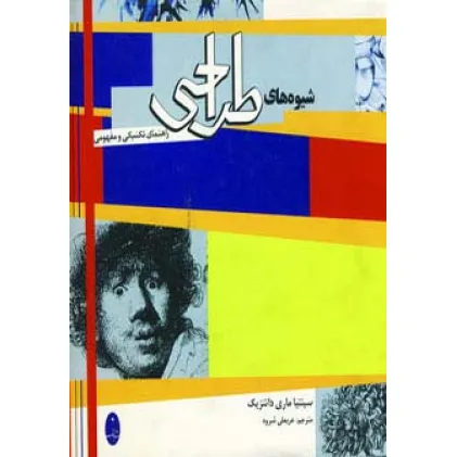 کتاب شیوه های طراحی