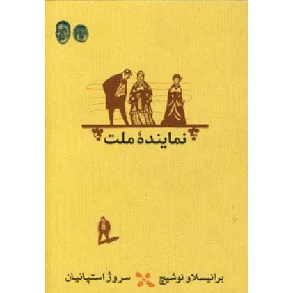 کتاب نماینده ملت