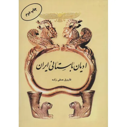 کتاب ادیان باستانی ایران