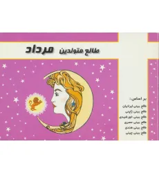 کتاب طالع متولدین مرداد