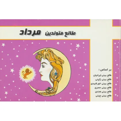 کتاب طالع متولدین مرداد