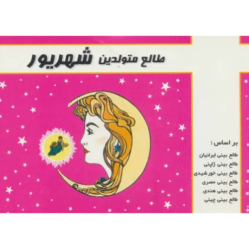 کتاب طالع متولدین شهریور