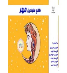 کتاب طالع متولدین مهر
