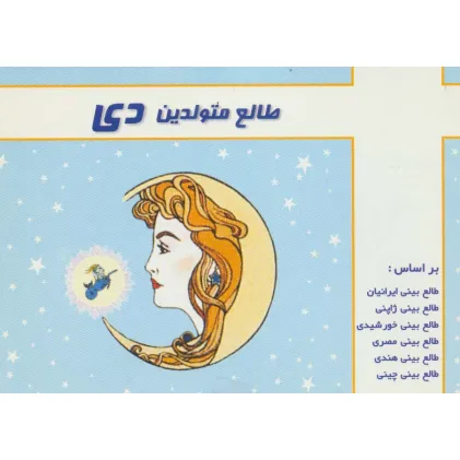 کتاب طالع متولدین دی