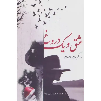 کتاب عشق و یک دروغ