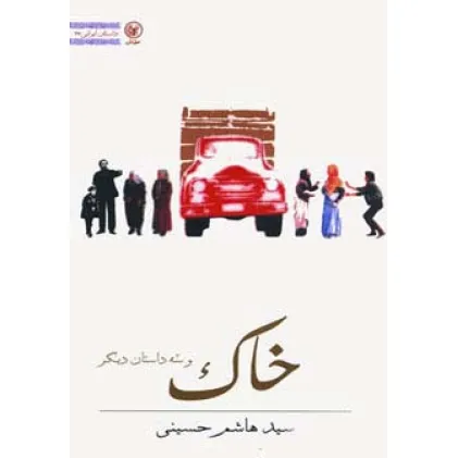 کتاب خاک و سه داستان دیگر (داستان ایرانی27)