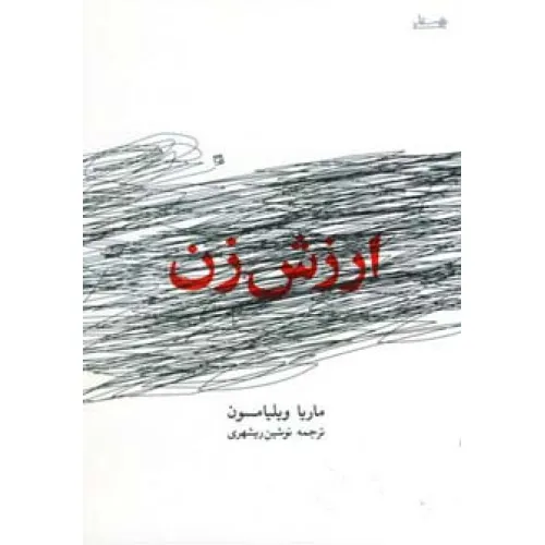 کتاب ارزش زن