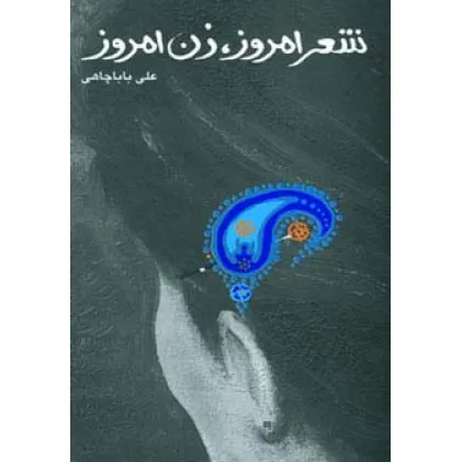 کتاب شعر امروز،زن امروز
