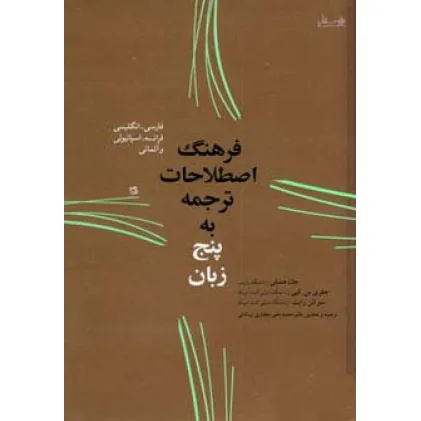 کتاب فرهنگ اصطلاحات ترجمه به پنج زبان (فارسی،انگلیسی،فرانسه،اسپانیولی و آلمانی)