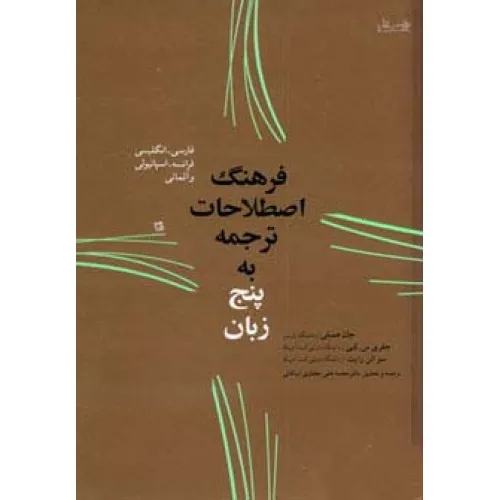 کتاب فرهنگ اصطلاحات ترجمه به پنج زبان (فارسی،انگلیسی،فرانسه،اسپانیولی و آلمانی)