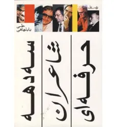 کتاب سه دهه شاعران حرفه ای