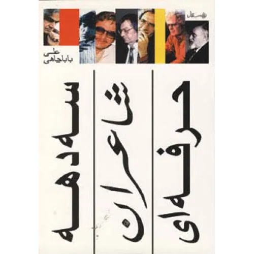کتاب سه دهه شاعران حرفه ای