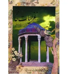 کتاب غزلیات حافظ (2زبانه)