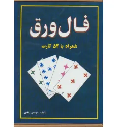 کتاب فال ورق،همراه با 52 کارت و دفترچه راهنما (باجعبه)