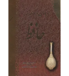 کتاب دیوان و فالنامه کامل حافظ با معنی (باقاب) کتاب دیوان و فالنامه کامل حافظ با معنی (باقاب)