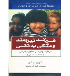 کتاب فرزند نیرومند و متکی به نفس کتاب فرزند نیرومند و متکی به نفس
